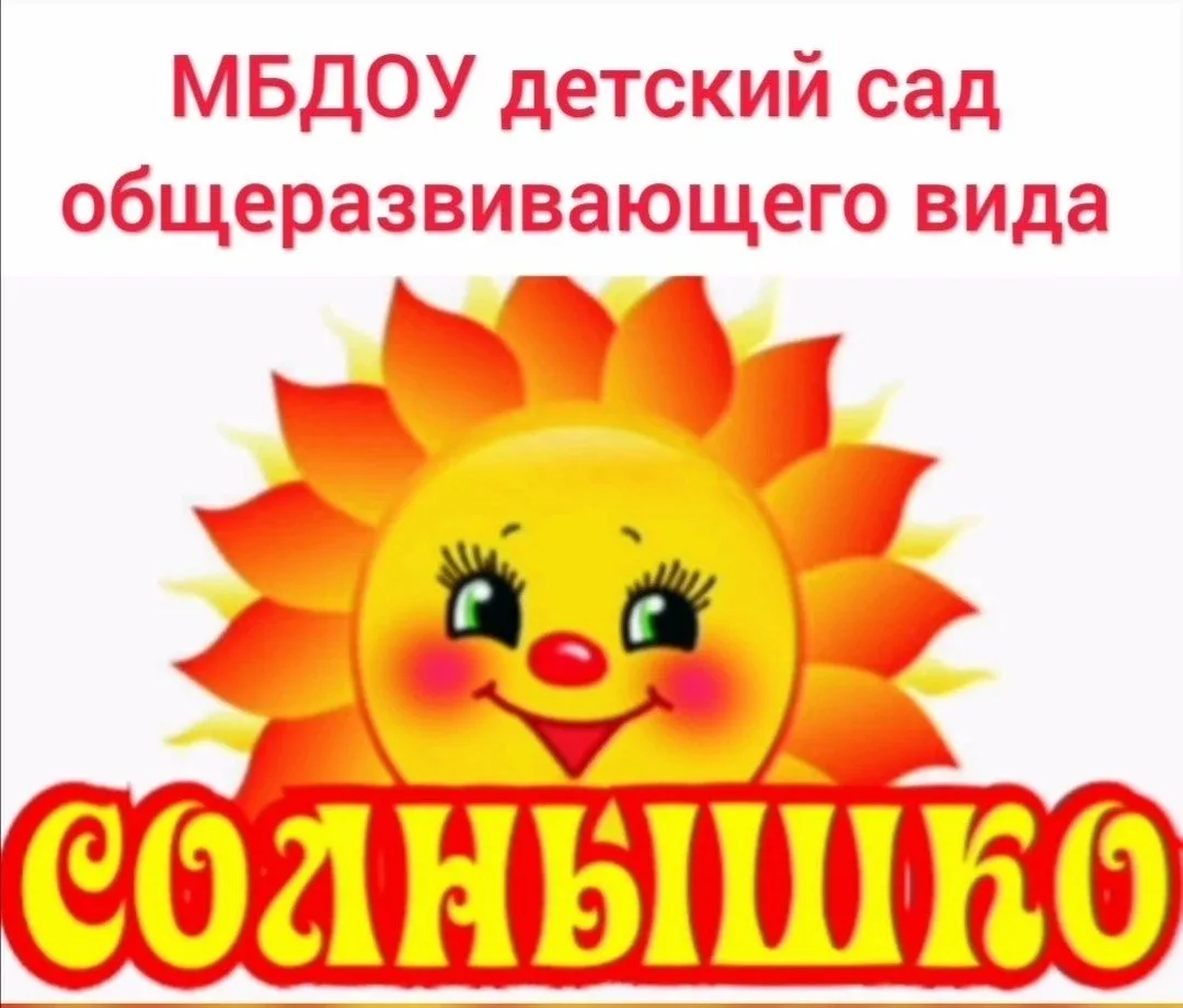 МБДОУ детский сад "Солнышко" Ивнянского района