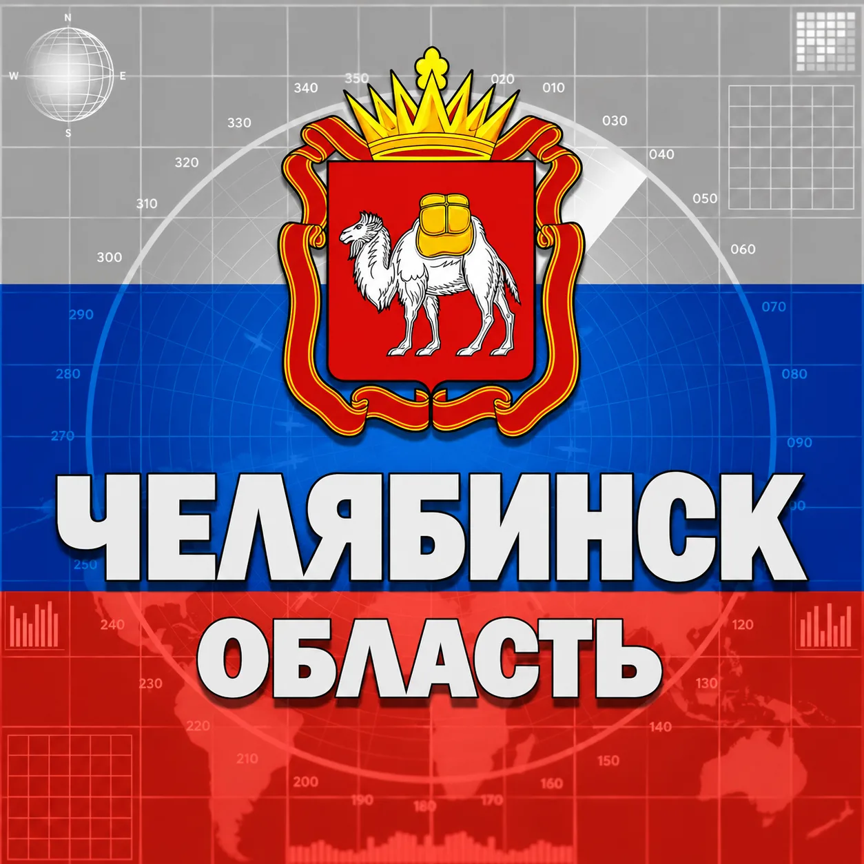 Челябинск и область — канал в мессенджере MAX