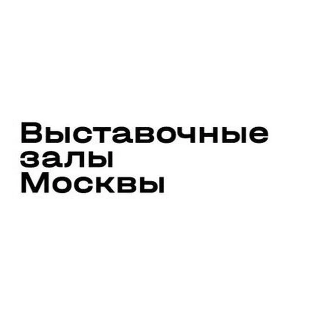 Выставочные залы Москвы — канал в мессенджере MAX