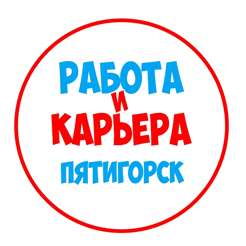 Работа в Пятигорске — канал в мессенджере MAX