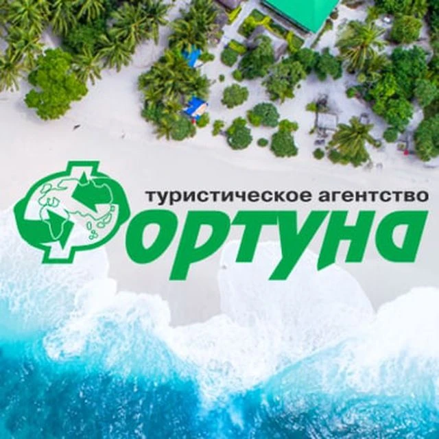 ТУРАГЕНТСТВО ФОРТУНА | ЛУЧШИЕ ПРЕДЛОЖЕНИЯ И ЦЕНЫ — канал в мессенджере MAX