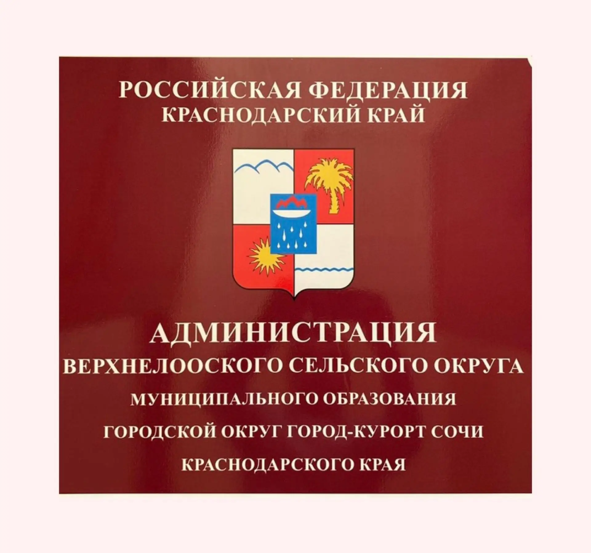 Администрация Верхнелооского сельского округа г. Сочи — канал в мессенджере MAX