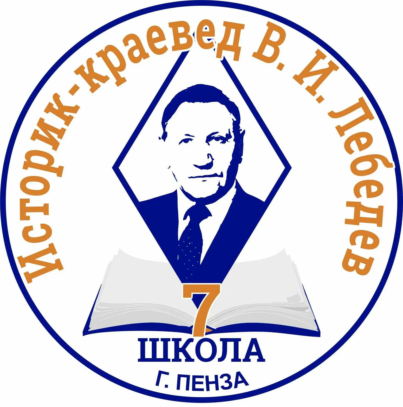 МБОУ «СОШ №7 г. Пензы» им. В.И. Лебедева