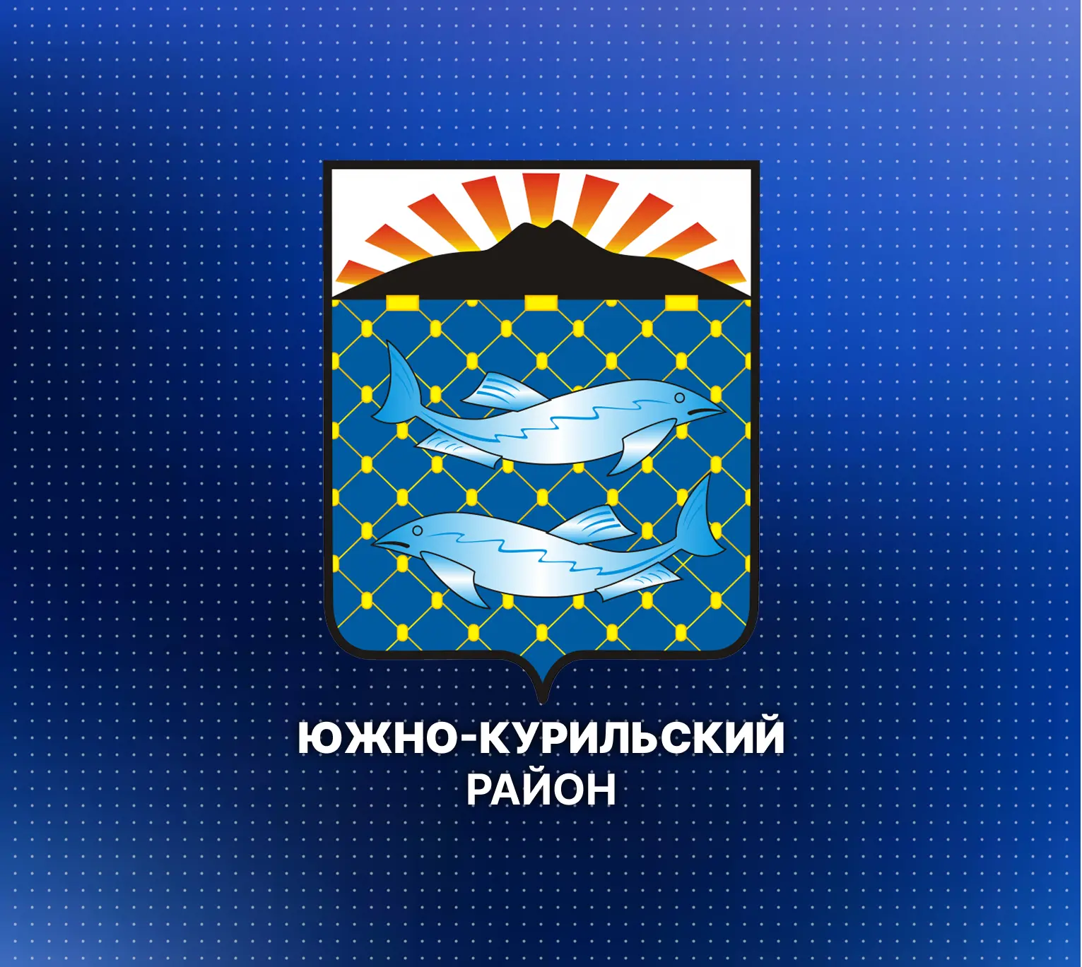 Южно-Курильский район — канал в мессенджере MAX