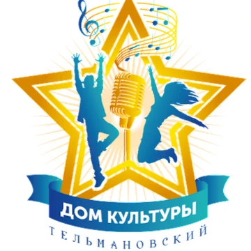 МКУ «Тельмановский Дом культуры»