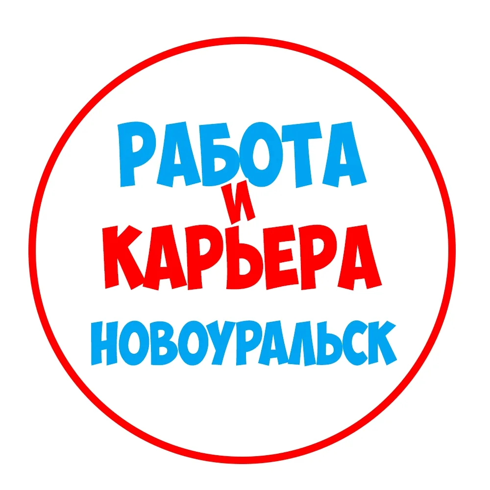 Работа в Новоуральске — канал в мессенджере MAX