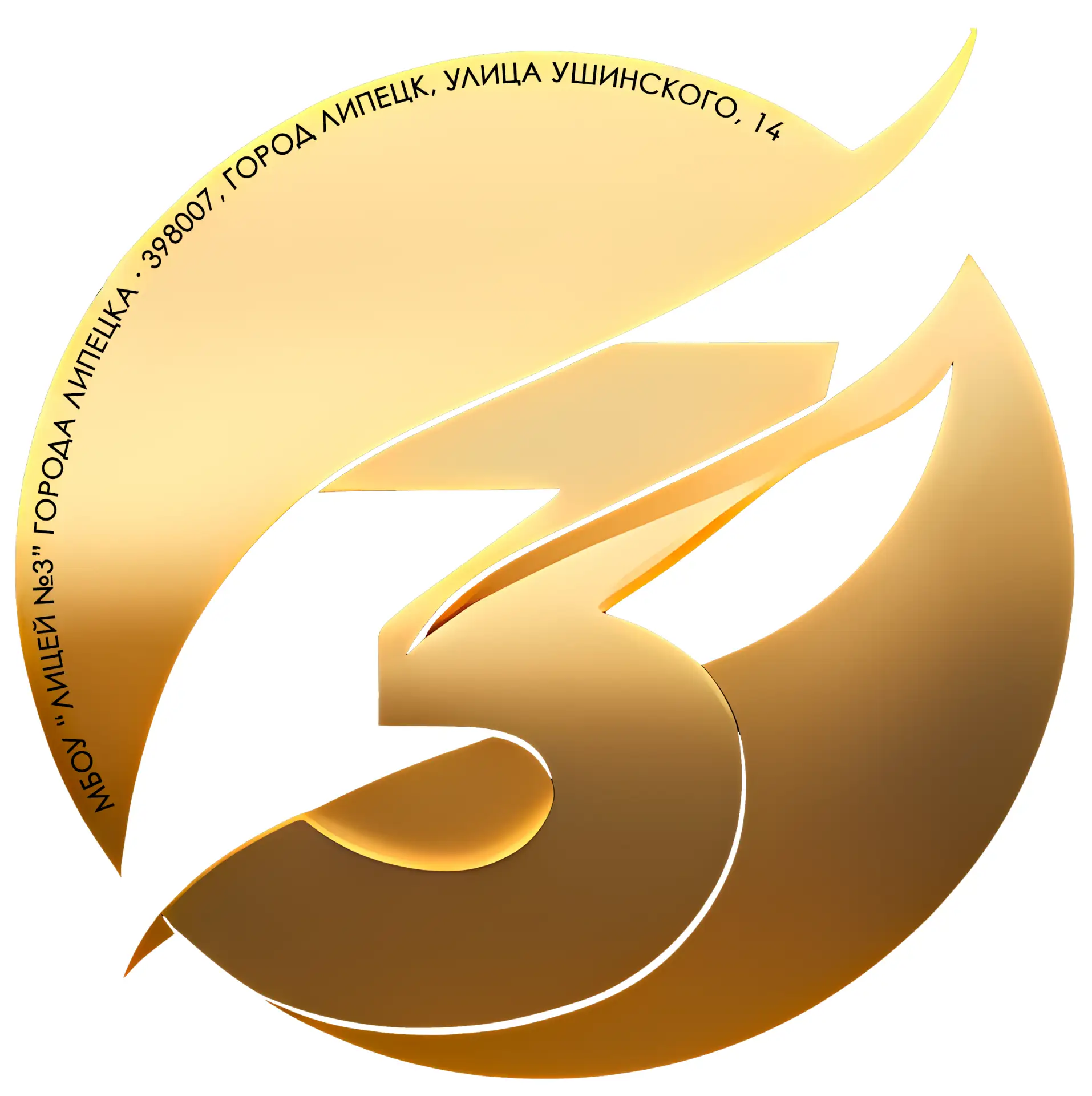 МБОУ "Лицей №3" г. Липецка