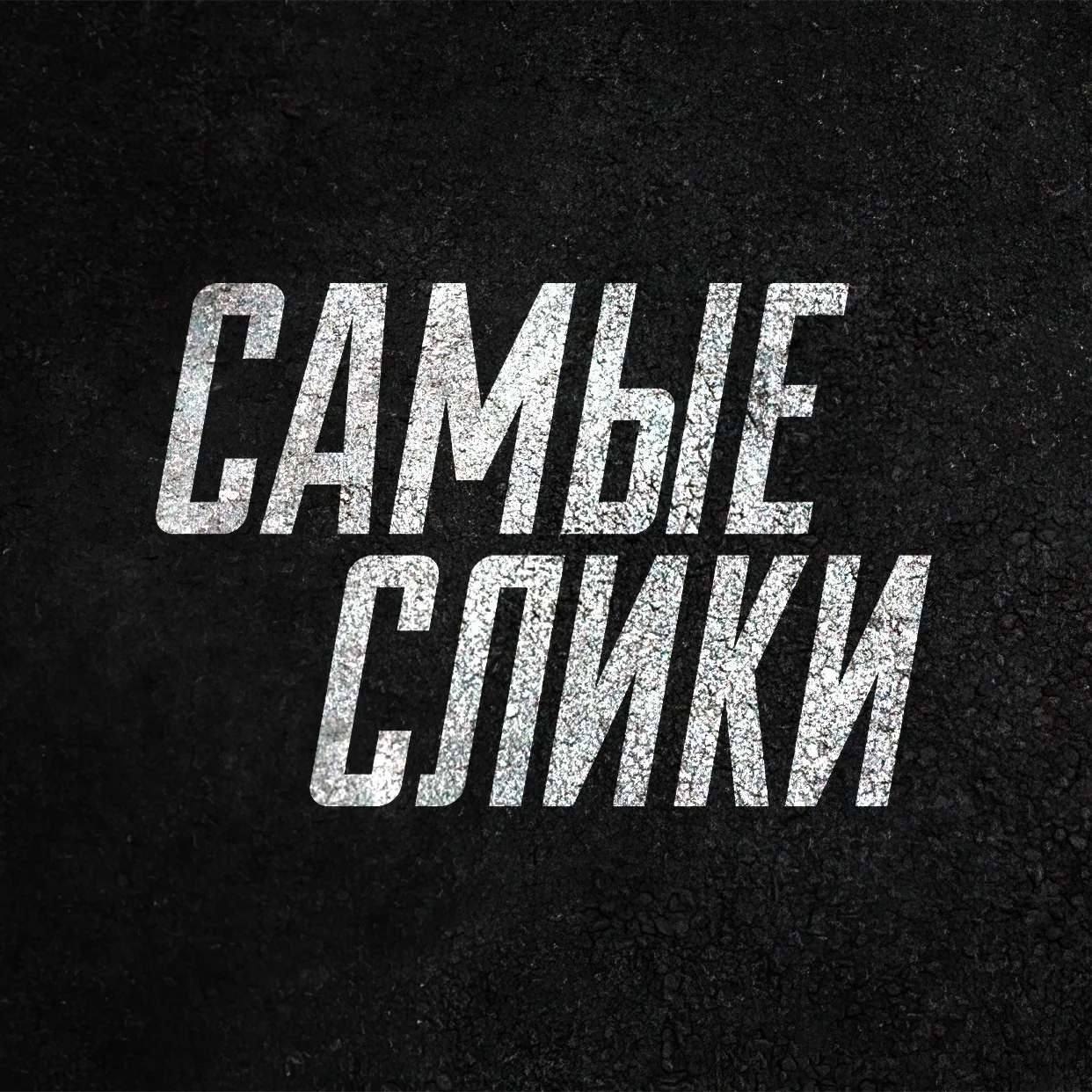 Самые слики — канал в мессенджере MAX