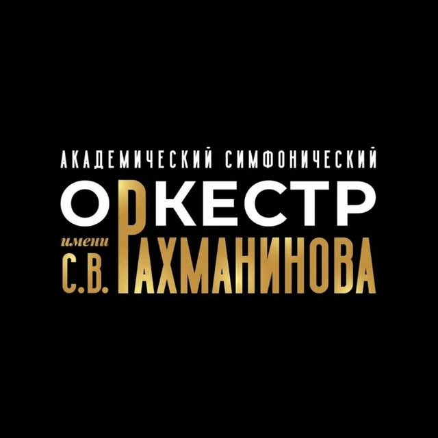 Академический симфонический оркестр имени С.В.Рахманинова — канал в мессенджере MAX