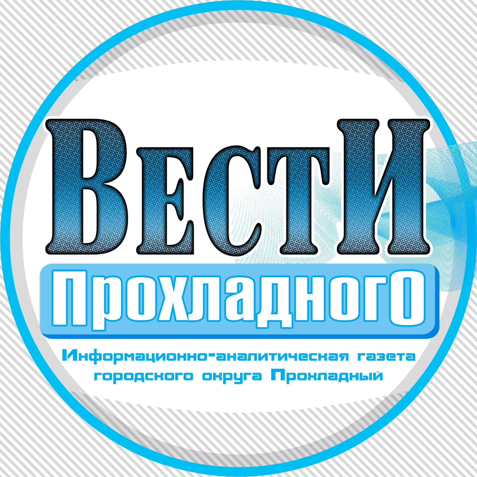 Вести Прохладного — канал в мессенджере MAX