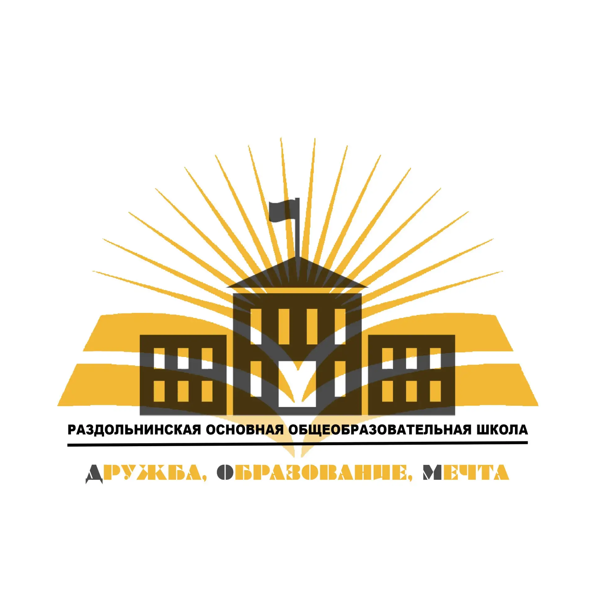 МБОУ "РАЗДОЛЬНИНСКАЯ ООШ"