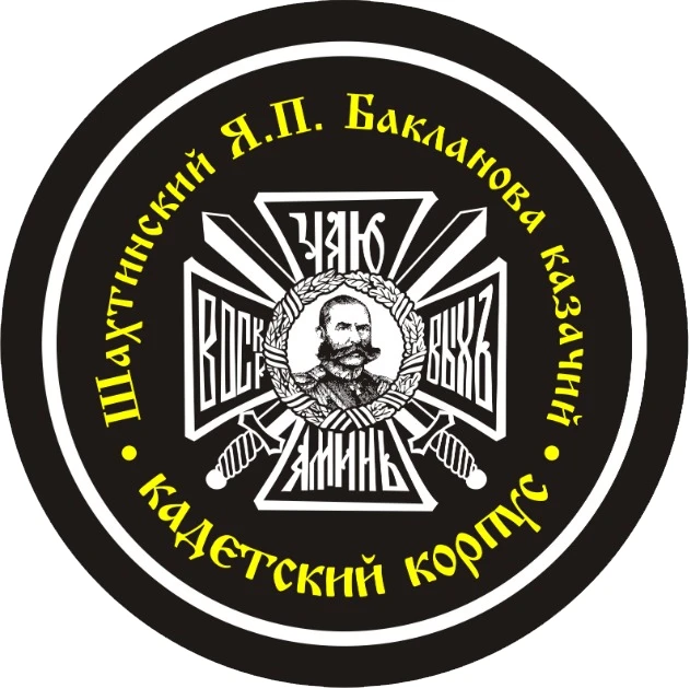 ГБОУ РО Шахтинский генерала Я.П.Бакланова казачий кадетский корпус — канал в мессенджере MAX