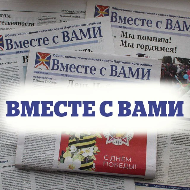 Вместе с ВАМИ (Партизанское) — канал в мессенджере MAX