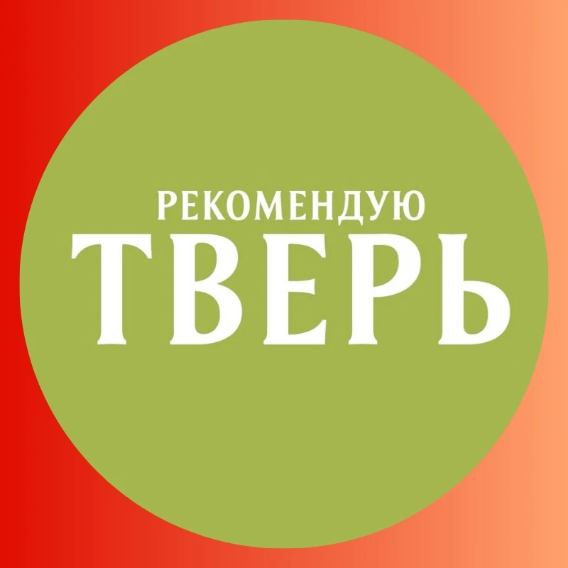 Рекомендую Тверь — канал в мессенджере MAX