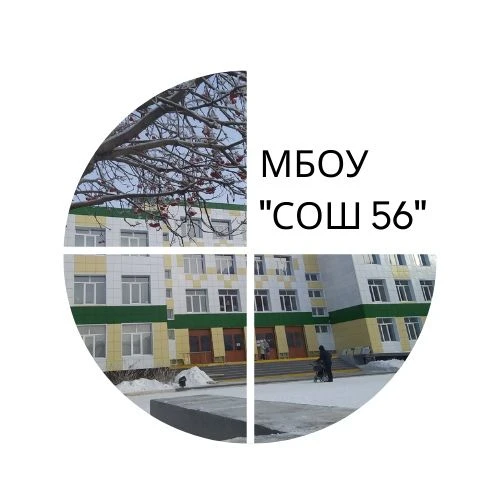 МБОУ "СОШ № 56" — канал в мессенджере MAX