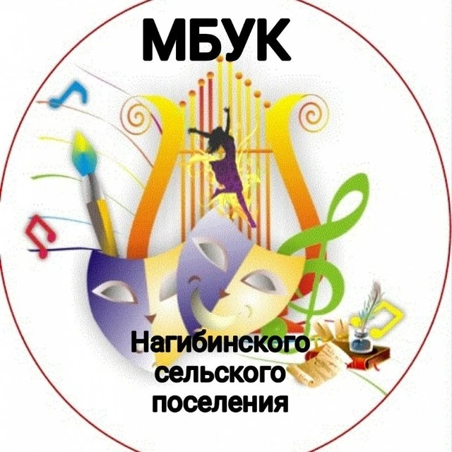 Канал МБУК Нагибинского сельского поселения