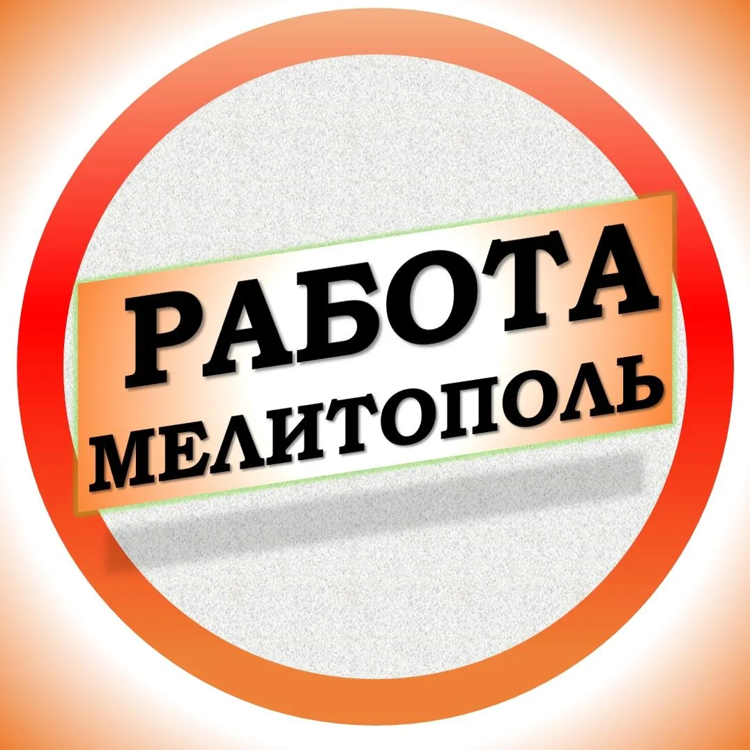 Работа в Мелитополе — канал в мессенджере MAX