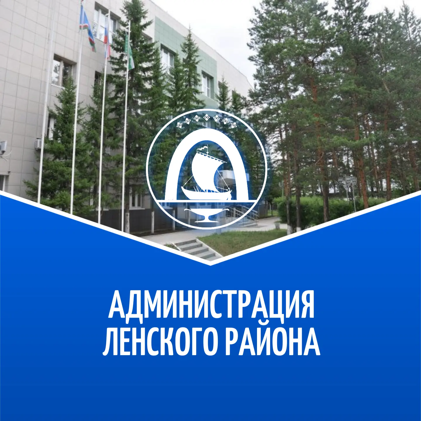 Администрация Ленского района — канал в мессенджере MAX