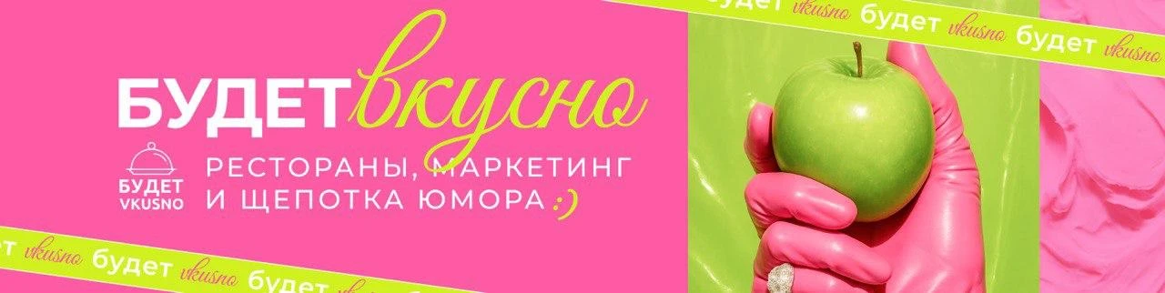 БУДЕТ ВКУСНО: Маркетинг Рестораны