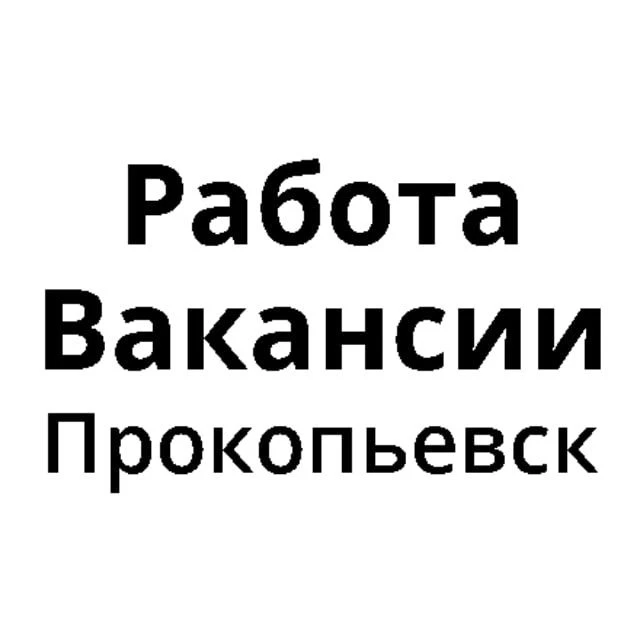 Работа в Прокопьевске | Вакансии Прокопьевск — канал в мессенджере MAX