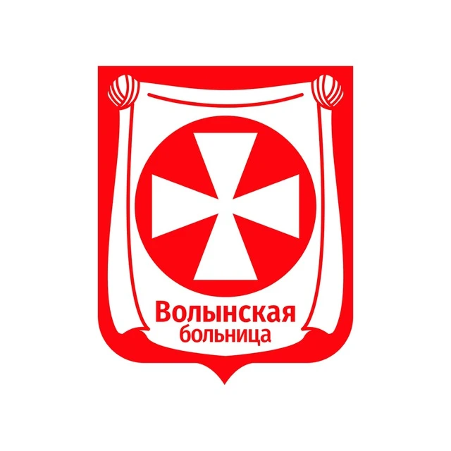 Больница №1 УДП РФ (Волынская)