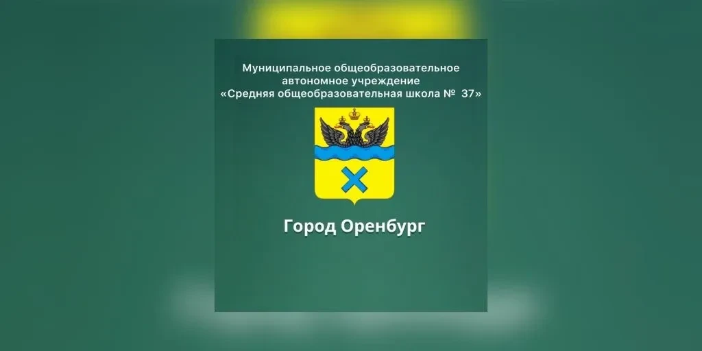 Школа 37 г. Оренбург — канал в мессенджере MAX