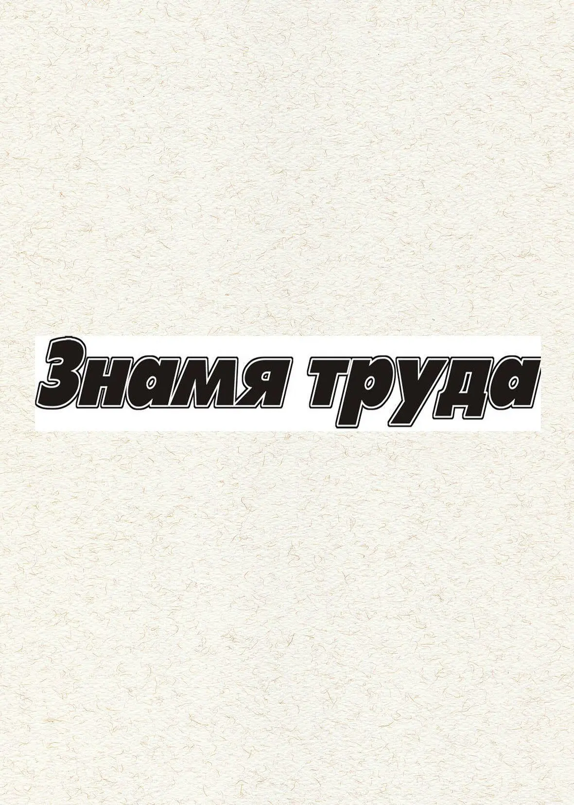 "Знамя труда"