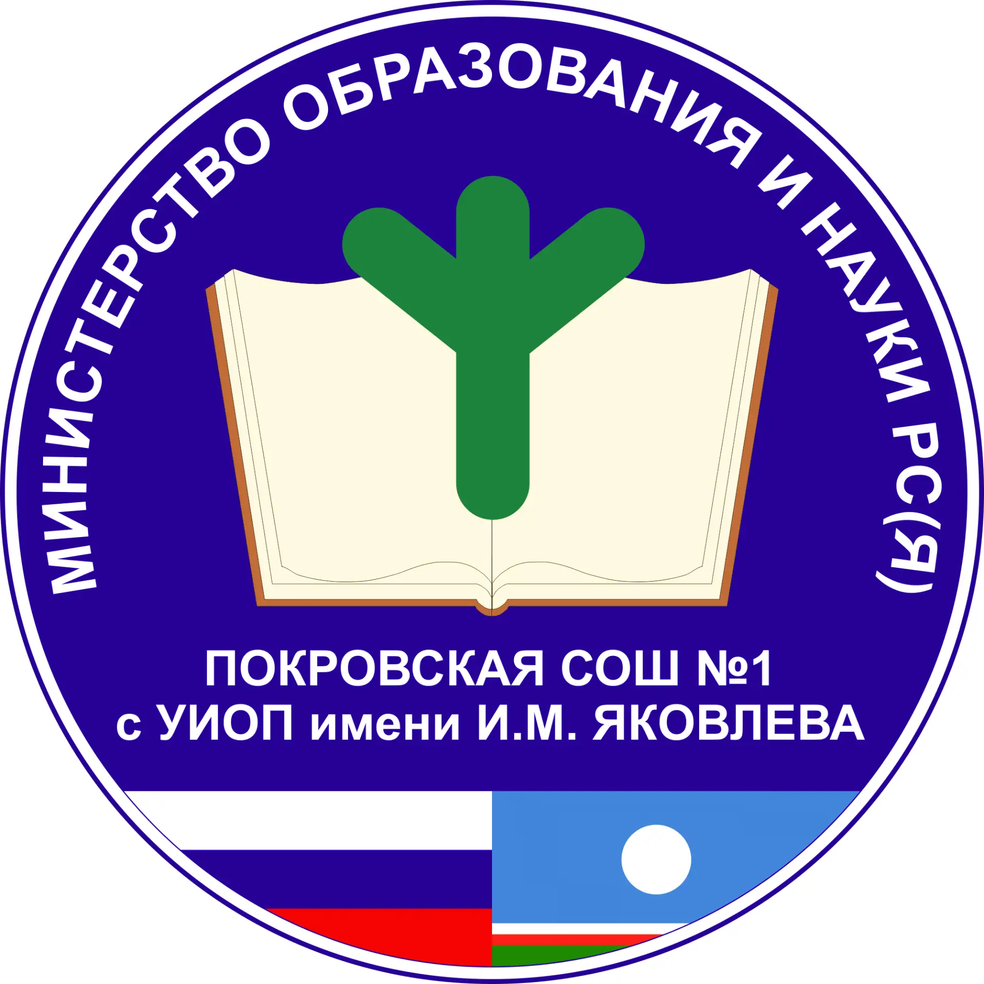 МБОУ "Покровская СОШ №1 с УИОП им. И.М. Яковлева"