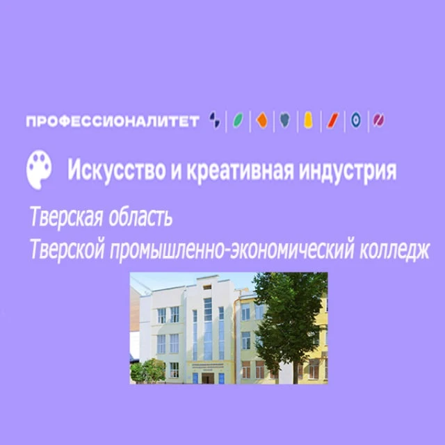 Тверской промышленно-экономический колледж — канал в мессенджере MAX