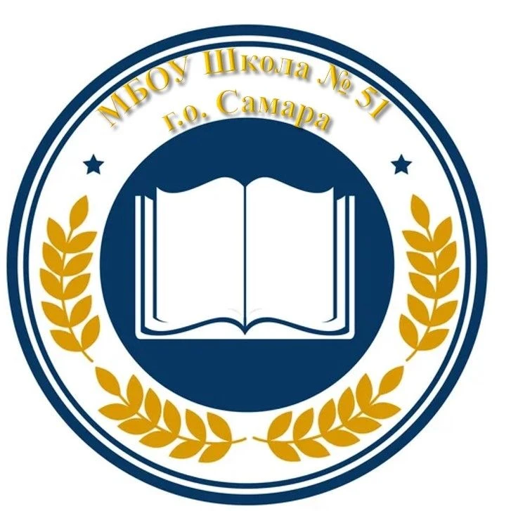 МБОУ "Школа № 51" г.о. САМАРА