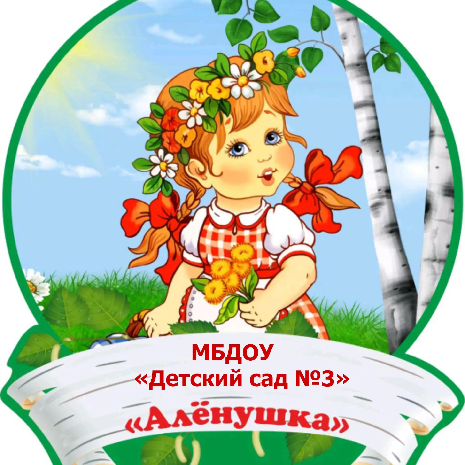 МБДОУ "Детский сад №3 "Аленушка"