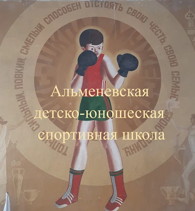 МБУДО «Альменевская ДЮСШ»