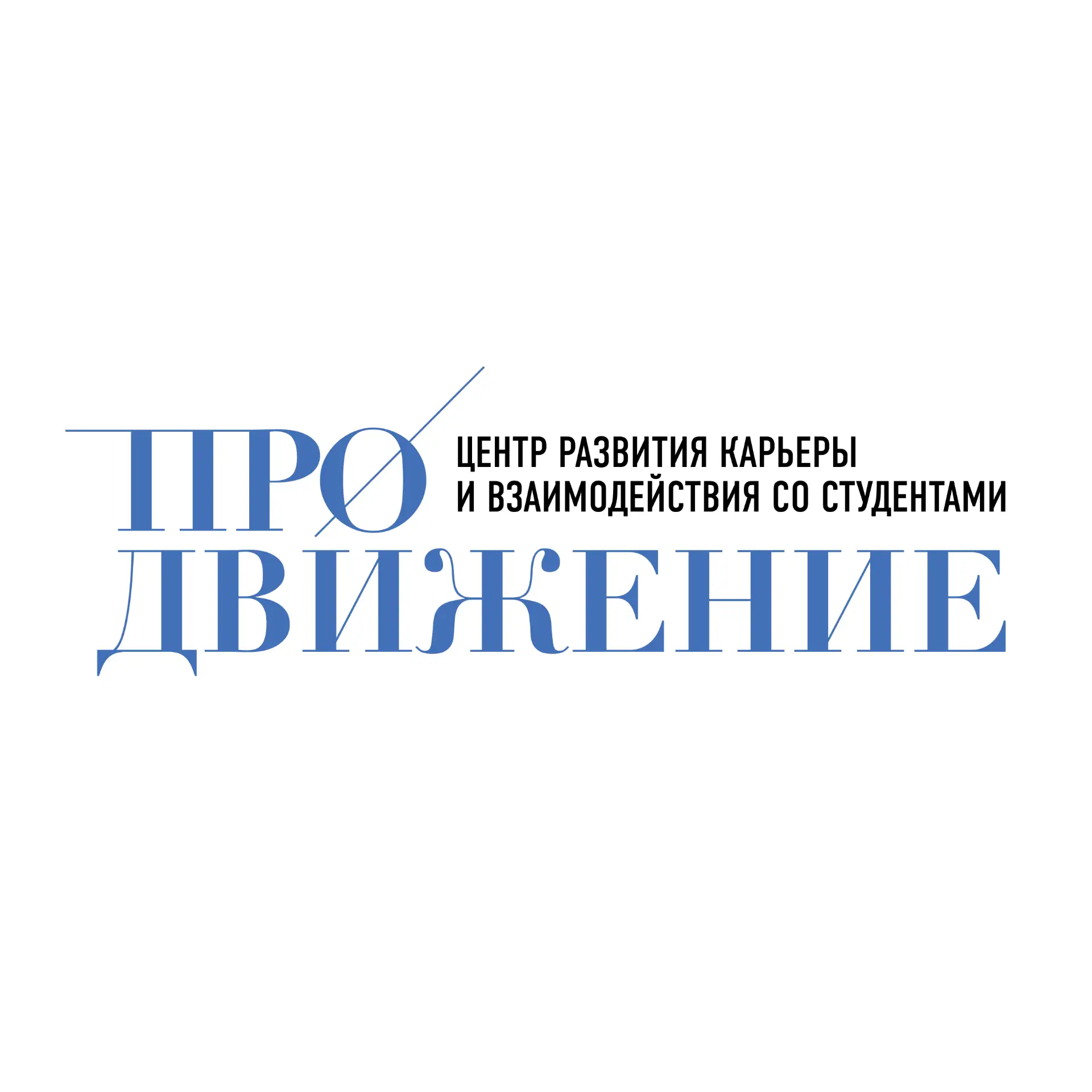 Центр карьеры и студенческих сервисов | ГОСУДАРСТВЕННЫЙ УНИВЕРСИТЕТ ПРОСВЕЩЕНИЯ — канал в мессенджере MAX