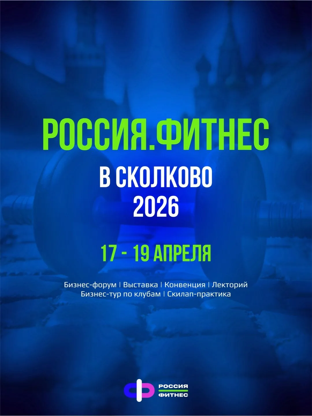 Россия Фитнес | канал мероприятия