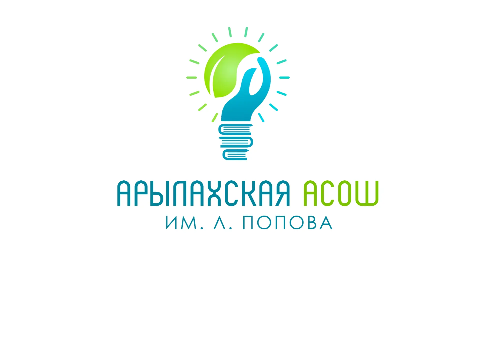 МБОУ "Арылахская АСОШ им.Л.Попова" — канал в мессенджере MAX