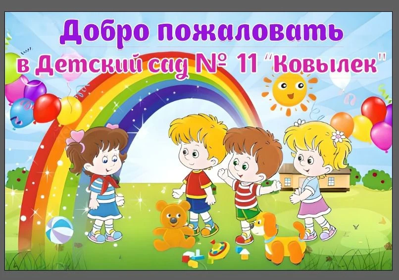 МКДОУ Детский сад N11 "Ковылек" — канал в мессенджере MAX