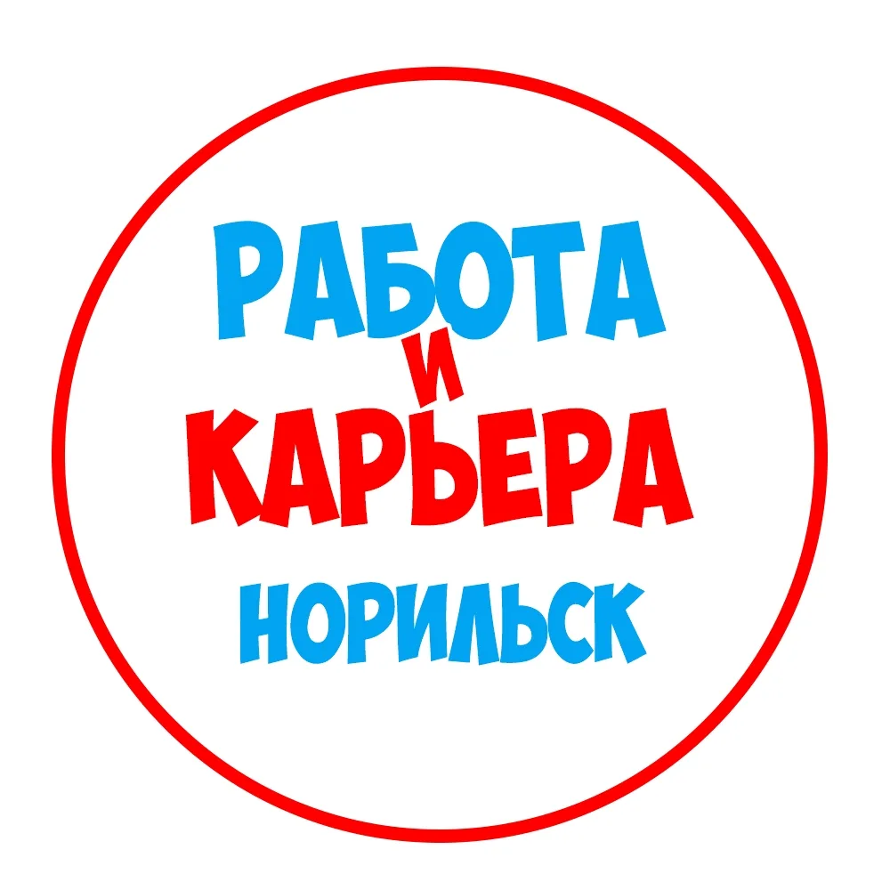 Работа в Норильске — канал в мессенджере MAX