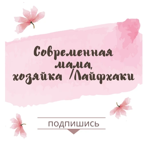 Современная мама, хозяйка | Лайфхаки — канал в мессенджере MAX