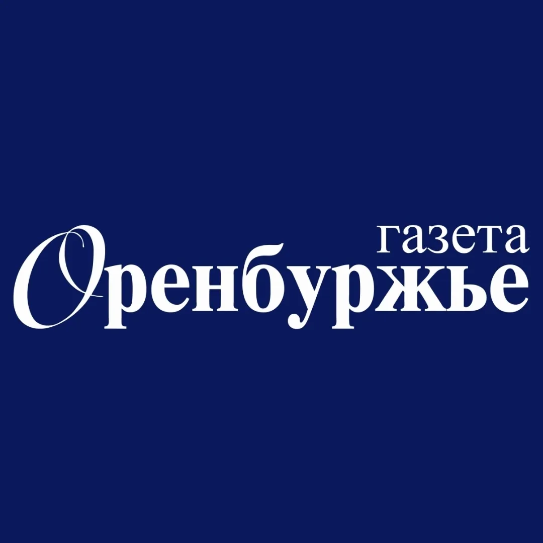 Газета Оренбуржье
