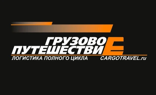 ГРУЗОВОЕ ПУТЕШЕСТВИЕ