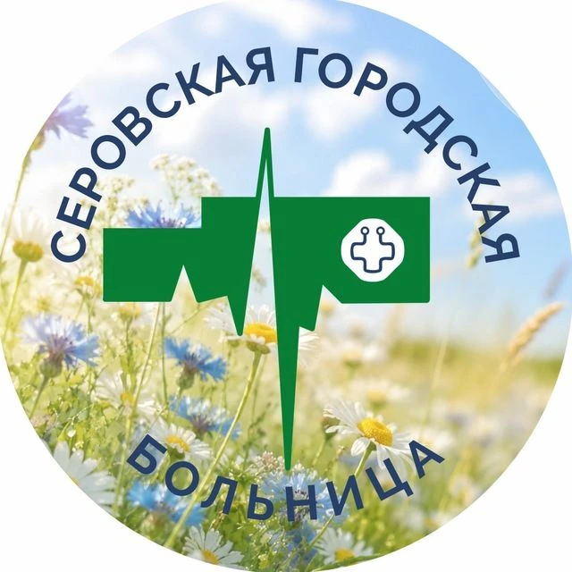 Серовская городская больница — канал в мессенджере MAX