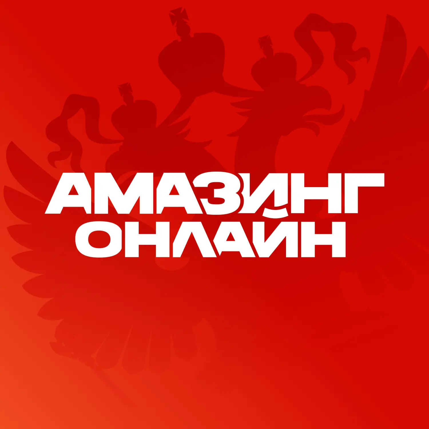 AMAZING-RP x AMAZING Online — игра про Россию