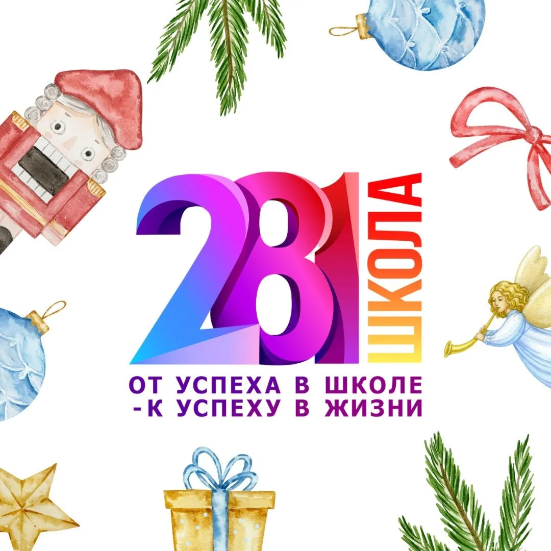 Школа № 281: От успеха в школе - к успеху в жизни!