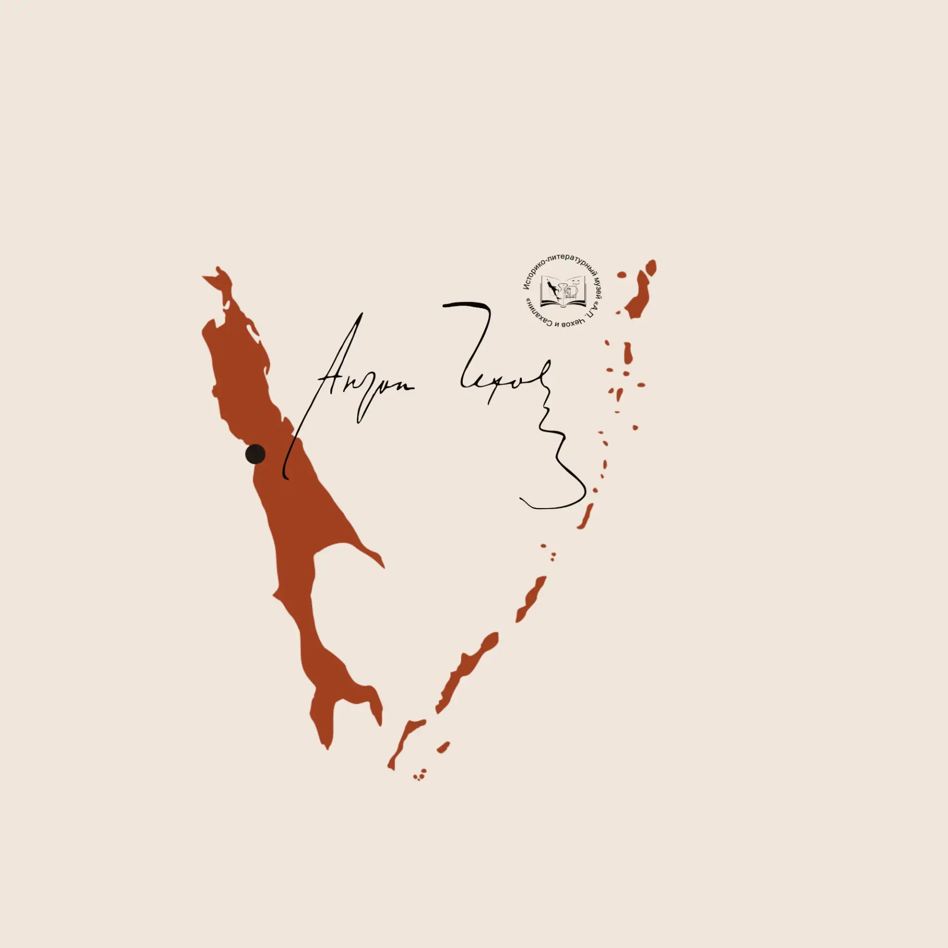 ГБУК "ИСТОРИКО-ЛИТЕРАТУРНЫЙ МУЗЕЙ "А.П.ЧЕХОВ И САХАЛИН"