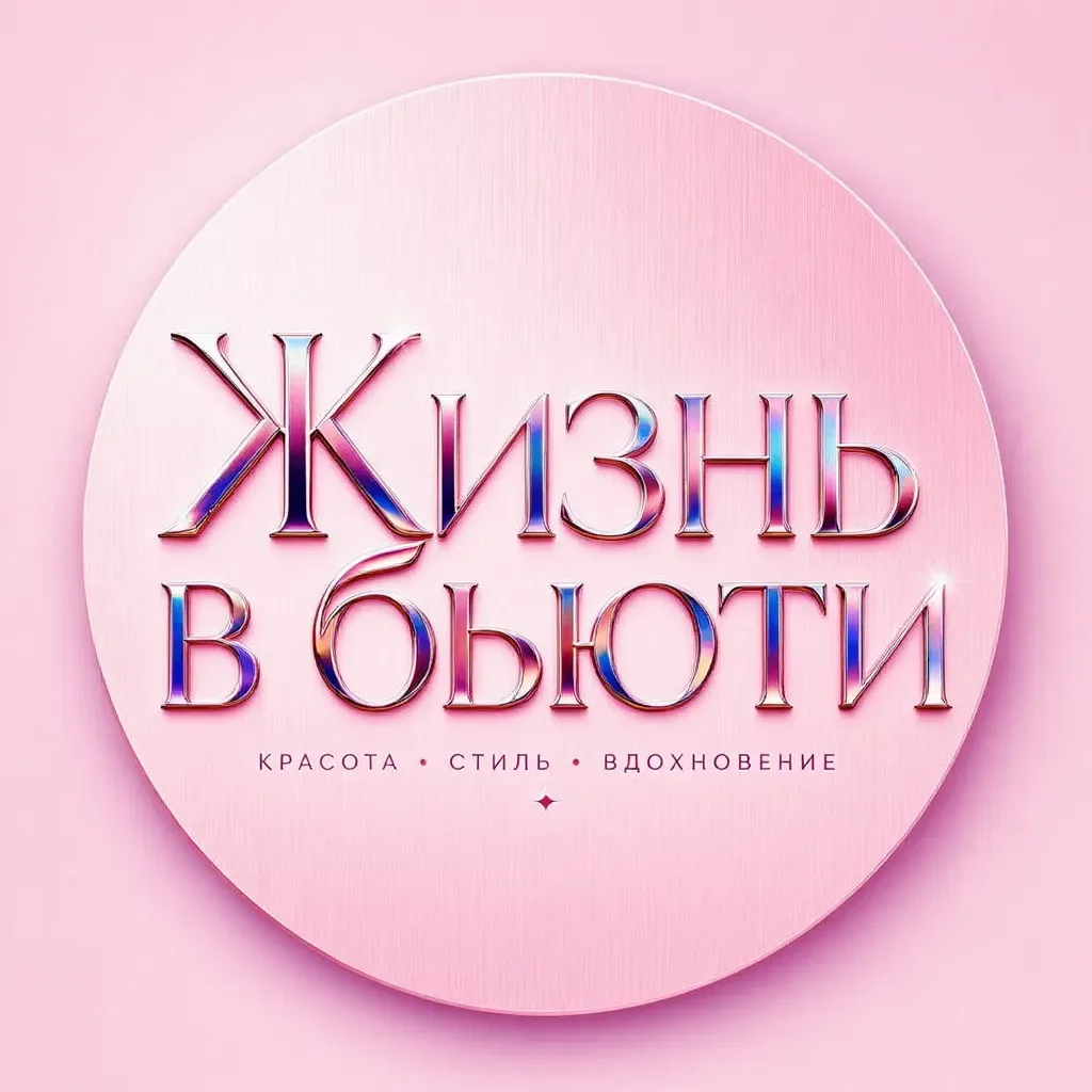 Жизнь в Бьюти — канал в мессенджере MAX
