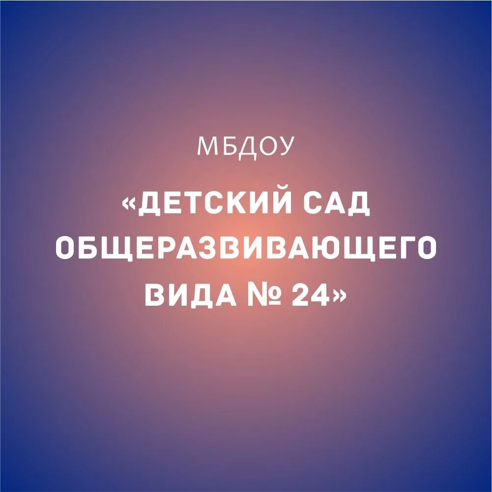 МБДОУ "Детский сад общеразвивающего вида № 24" г. Майкоп