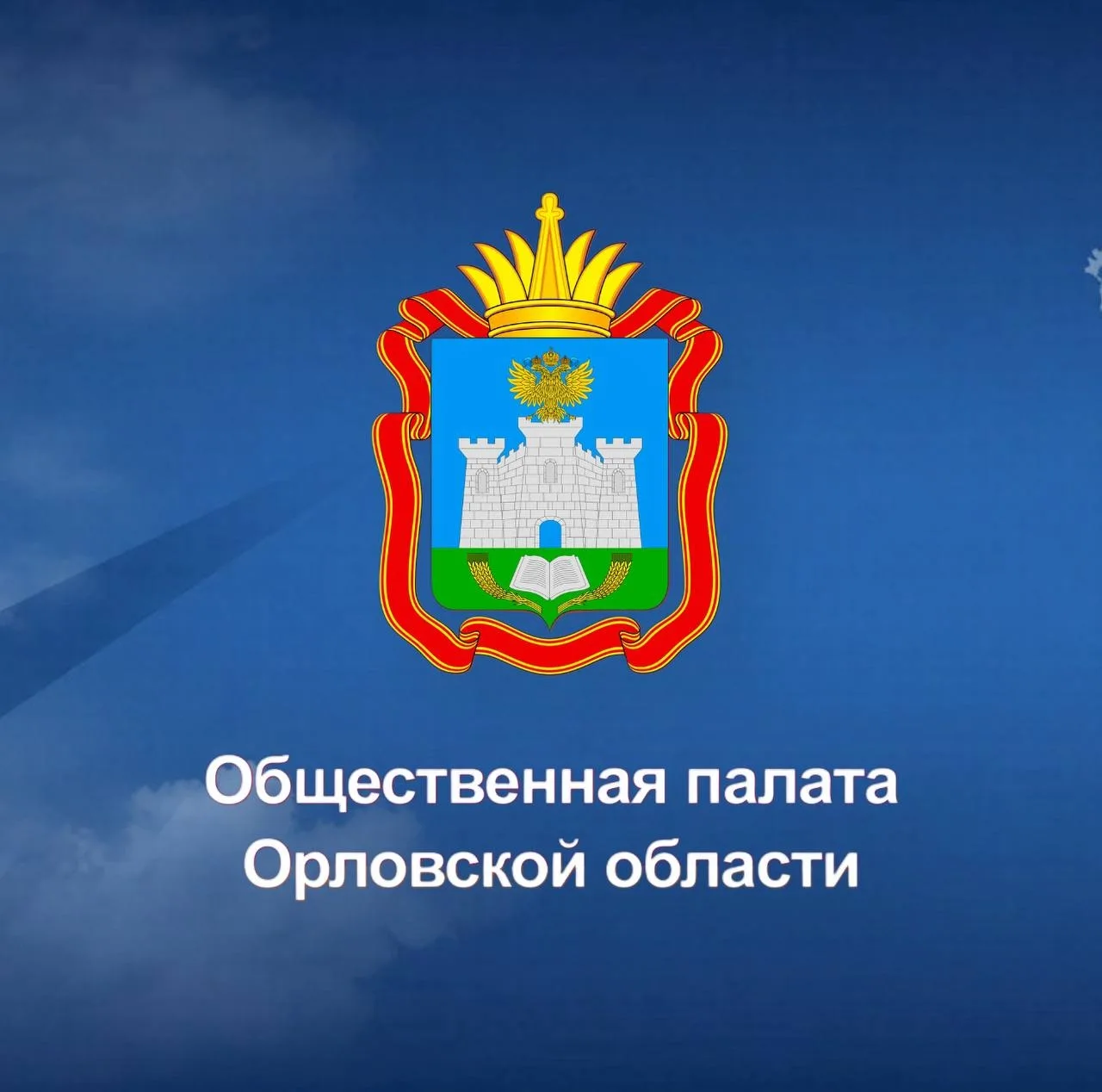 Общественная палата Орловской области
