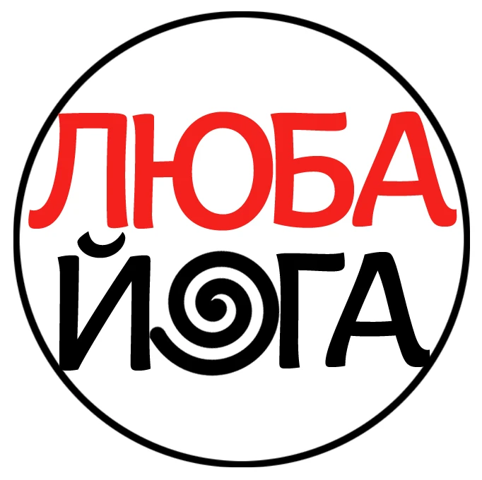 Люба Йога - йога и здоровье — канал в мессенджере MAX