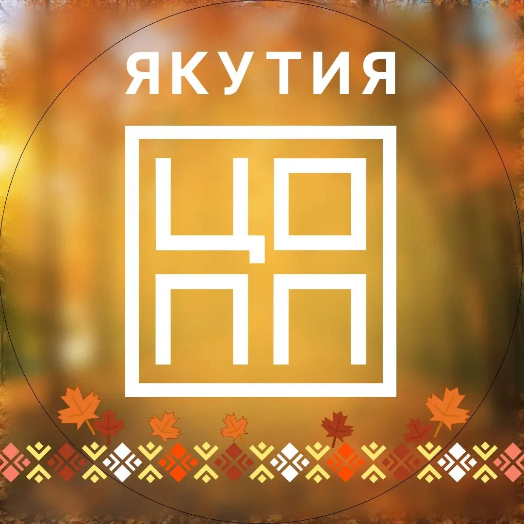 Анонсы ЦОПП Якутии — канал в мессенджере MAX