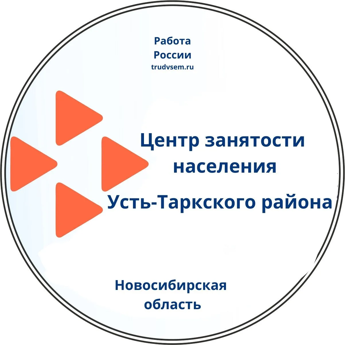 Центр занятости населения Усть-Таркского района — канал в мессенджере MAX